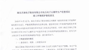 开云网页版页面登录-开云(中国)
电力电子元器件生产经营项目竣工环境保护验收意见