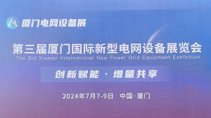 开云网页版页面登录-开云(中国)
公司参加第三届厦门国际新型电网设备展览会