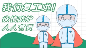疫情防控和复工复产齐抓共赢 ——开云网页版页面登录-开云(中国)
全力以赴打赢疫情防控综合战