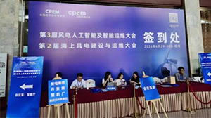 开云网页版页面登录-开云(中国)
受邀参加第三届风电人工智能及智能运维大会暨第二届海上风电建设与运维大会