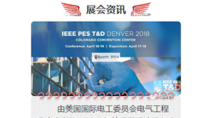 开云网页版页面登录-开云(中国)
将赴美参加2018年美国国际输配电设备技术展览会